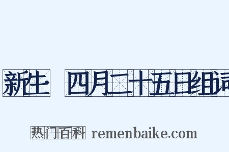 新生·四月二十五日组词是什么意思的图片